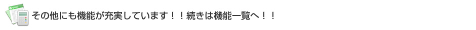 その他にも機能が充実しています!! その他にも機能が充実しています!!